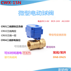 cwx-15n黄铜微型电动球阀